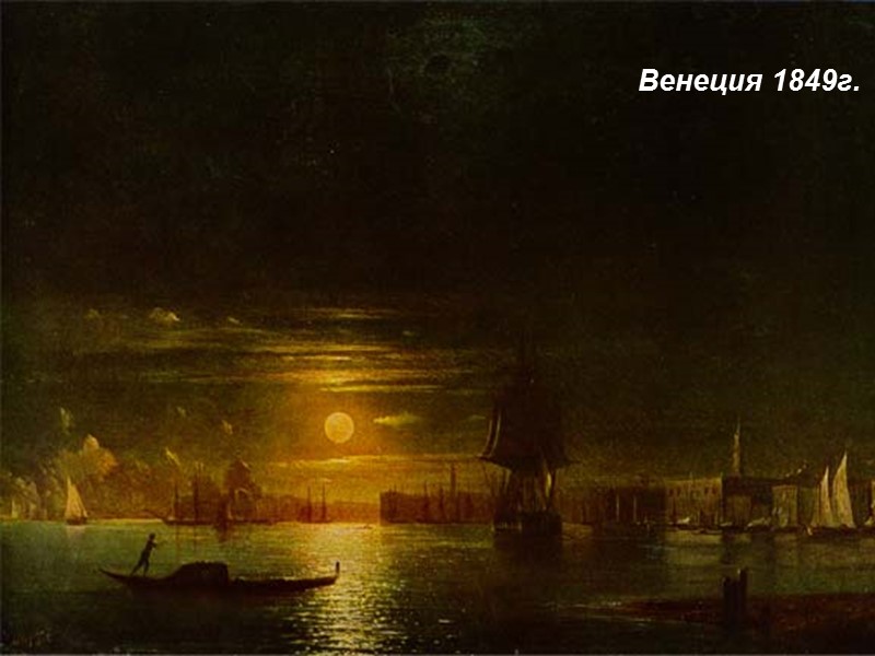 Венеция 1849г.